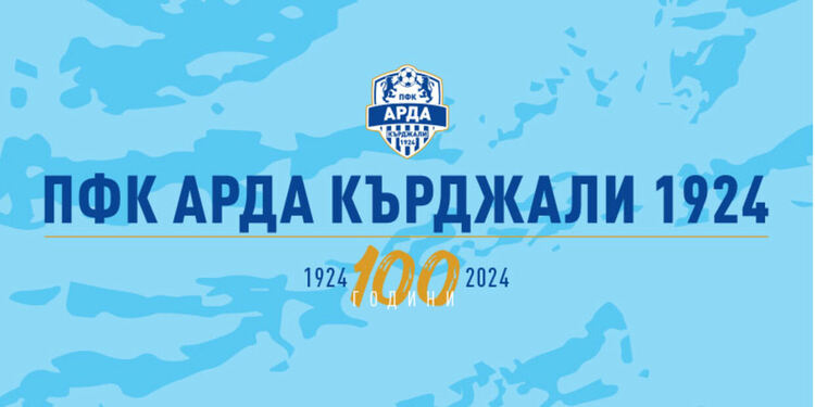 ПФК"Арда" с детски футболен турнир за вековния си юбилей