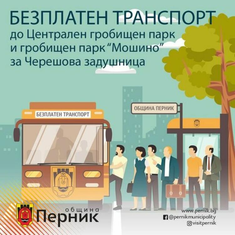 Община Перник ще осигури безплатен транспорт до Централния гробищен парк и гробищния парк в кв. „Мошино“ за Черешова задушница в събота /22.06.2024 г./