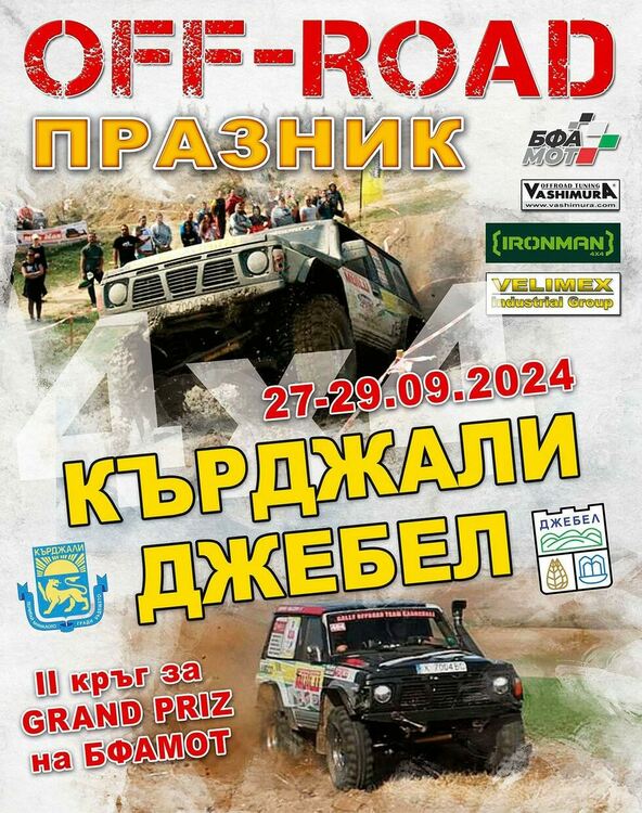Кърджали и Джебел ще са домакини на офроуд Кърджали – 4x4