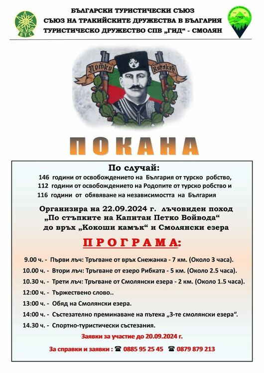 Канят на поход "По стъпките на Капитан Петко войвода"