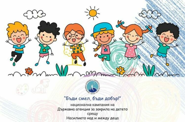 Конкурс „Бъди смел, бъди добър“ към кампания срещу насилието над деца организират в Димитровград