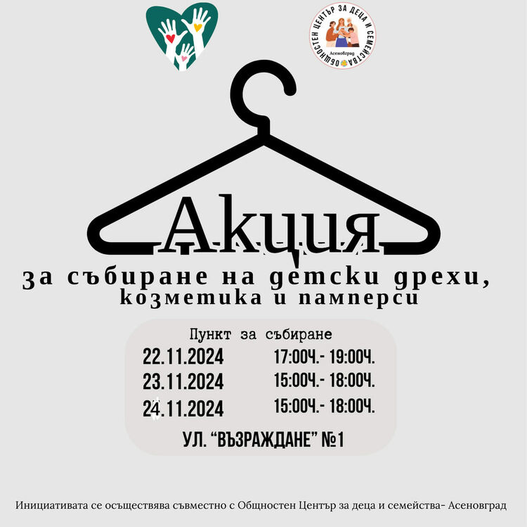 "Топлина за най-малките" – акция за набиране на детски дрехи и принадлежности