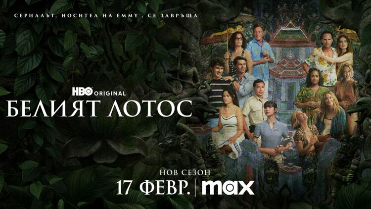  Трети сезон на „Белият лотос“ с официален трейлър 