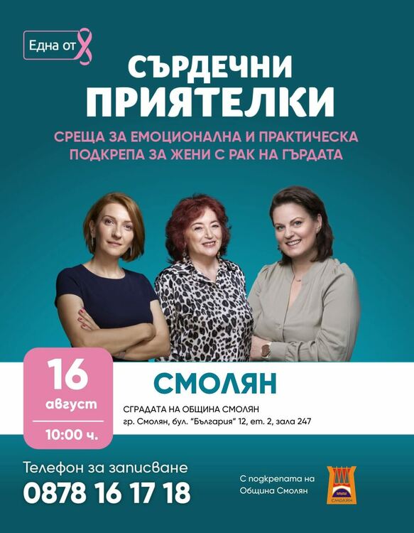 Смолян ще е домакин на срещи за профилактика и подкрепа в борбата с рака на гърдата