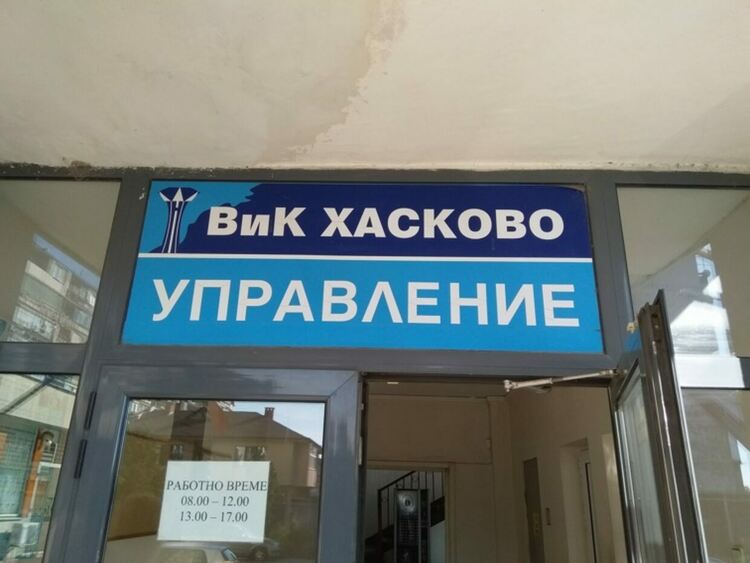 Над 800 000 лева дължат некоректни абонати на ВиК Хасково