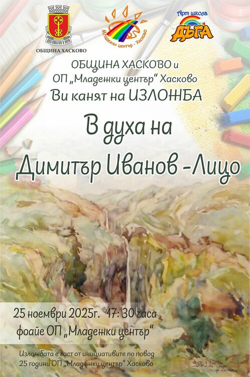 Децата на Хасково рисуват в духа на Димитър Иванов – Лицо 