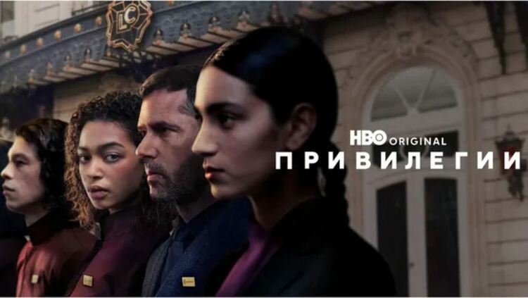 Гледаме френския HBO Original сериал „Привилегии“ в HBO Max