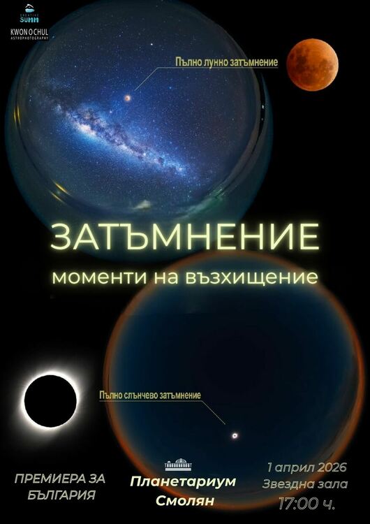 Планетариумът в Смолян кани на премиерата на „Затъмнение – моменти на възхищение“ на 1 април