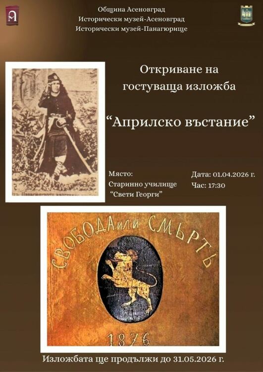 Показват в Асеновград изложбата "Панагюрище – център на Априлското въстание”
