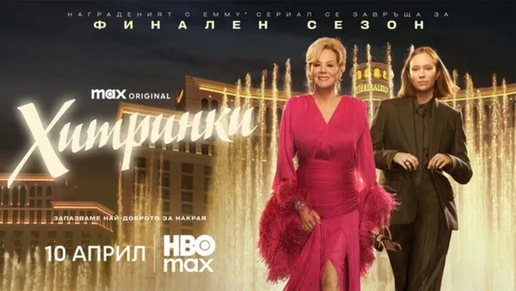 „Хитринки“ се завръща с 5-ти сезон на 10 април в HBO Max