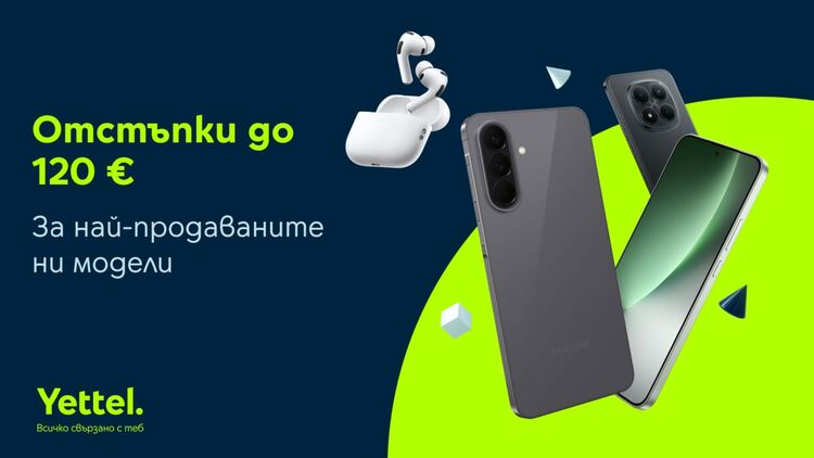 Най-продаваните смартфони и аксесоари в онлайн магазина на Yettel са с отстъпки до 120 евро