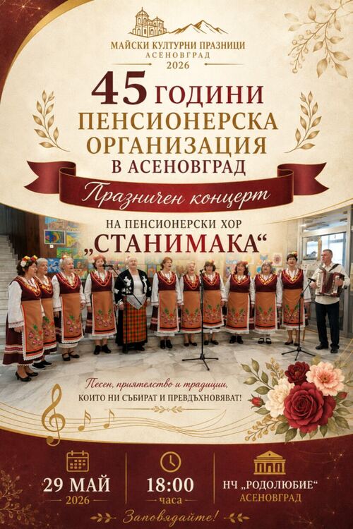 Празничен концерт на Пенсионерски хор „Станимака“ 