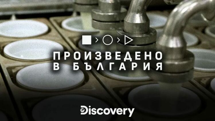От фермата до масата: Верея и пътят на българското кисело мляко в „Произведено в България“ по Discovery Channel