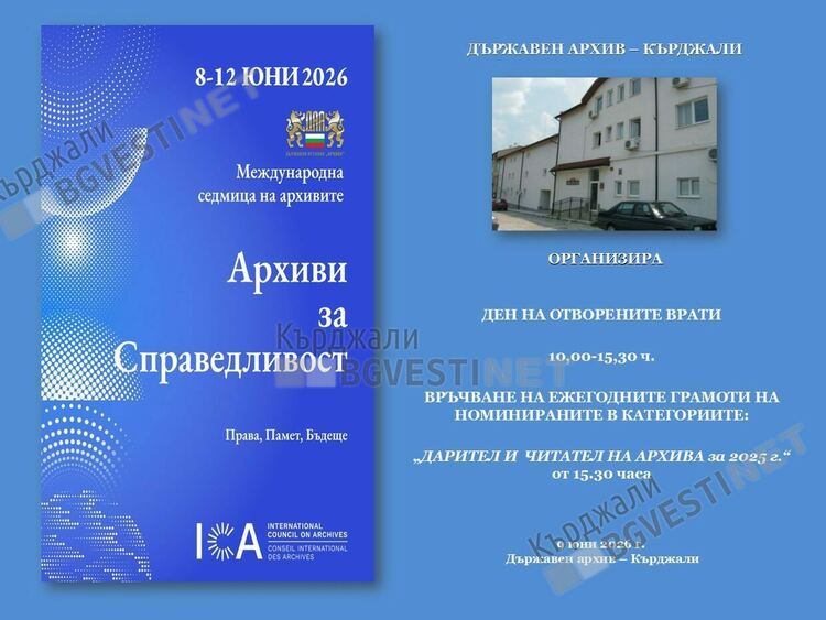 Международния ден на архивите – 9 юни Държавният архив в Кърджали отбелязва с Ден на отворените врати