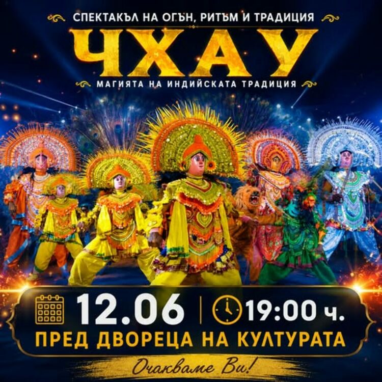 На 12 юни /петък/ от 19:00 ч. пред Двореца на културата перничани и гости на града ще се насладят на спектакъл с индийски фолклорни танци