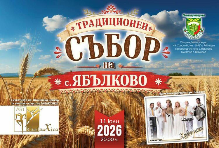 На 11 юли ще се проведе традиционният събор в село Ябълково