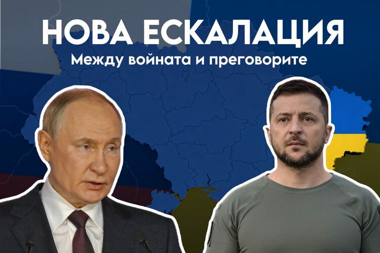 Путин е готов за ескалация в Украйна