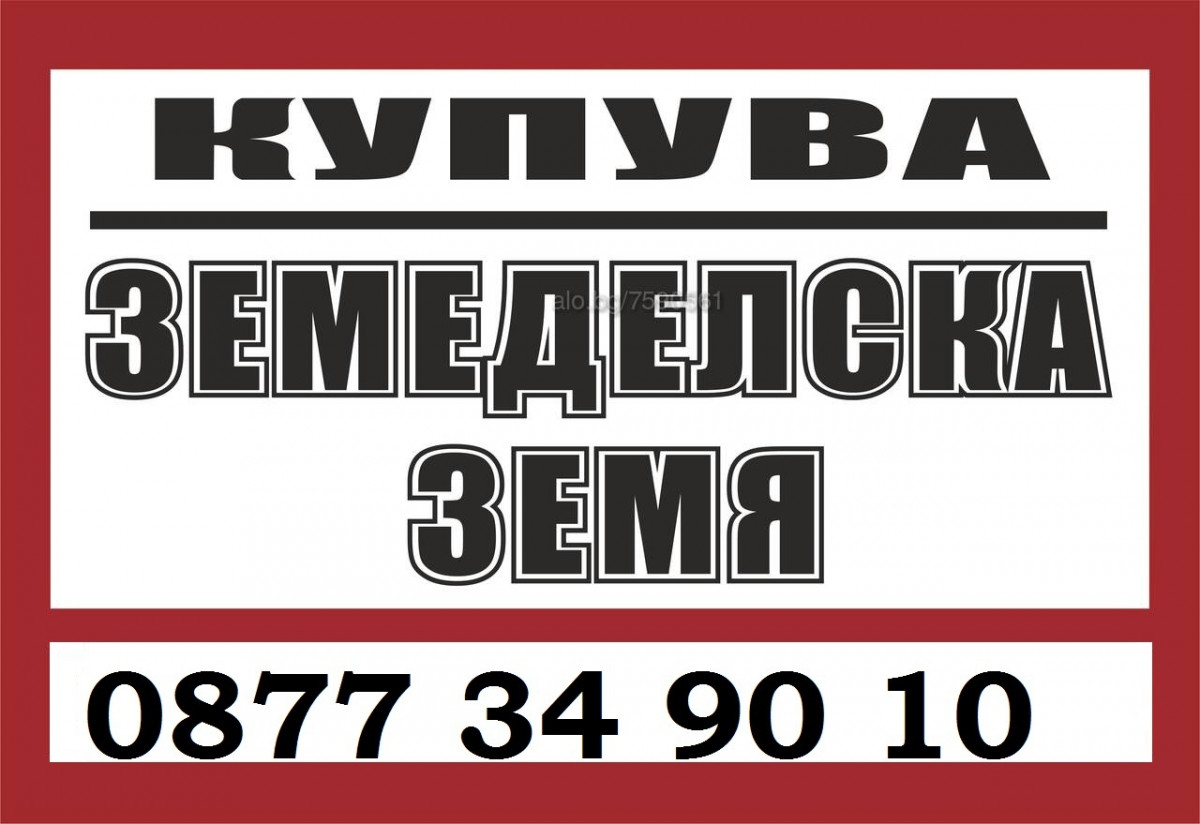 Купувам ЗЕМЕДЕЛСКА ЗЕМЯ в цялата страна